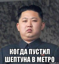  когда пустил шептуна в метро