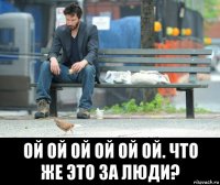  ой ой ой ой ой ой. что же это за люди?