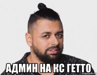  админ на кс гетто