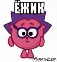 ёжик 