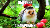 яблочки с какачками