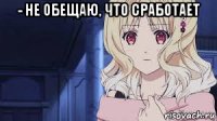 - не обещаю, что сработает 