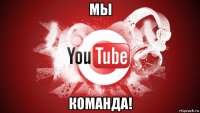 мы команда!
