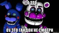 что это оу это гандон не смотри