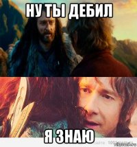 ну ты дебил я знаю