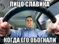 лицо славика когда его обогнали