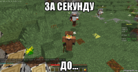 за секунду до...