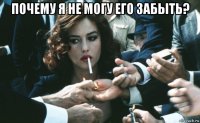 почему я не могу его забыть? 