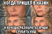 когда пришел в казик и хочешь разобраться, как срубить куш