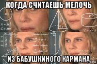 когда считаешь мелочь из бабушкиного кармана