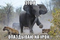 это я опаздываю на урок...