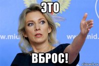 это вброс!