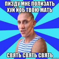 пизду мне полизать хуй йоб твою мать свять свять свять