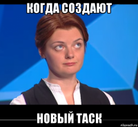 когда создают новый таск