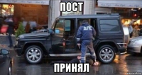 пост принял