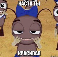 настя ты красивая
