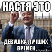 настя это девушка лучших времен