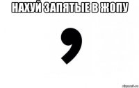 нахуй запятые в жопу 