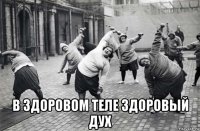  в здоровом теле здоровый дух