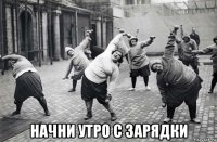  начни утро с зарядки