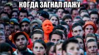 когда загнал лажу 