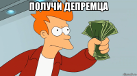 получи депремца 