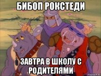 бибоп рокстеди завтра в школу с родителями