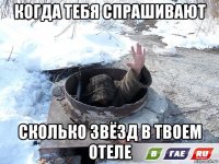 когда тебя спрашивают сколько звёзд в твоем отеле