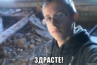  здрасте!
