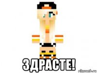  здрасте!