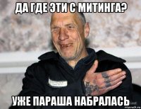 да где эти с митинга? уже параша набралась