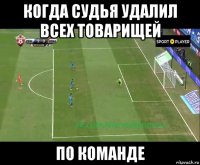 когда судья удалил всех товарищей по команде