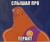 слышал про теракт