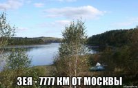  зея - 7777 км от москвы