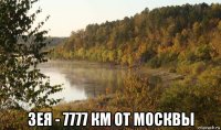  зея - 7777 км от москвы