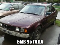  бмв 95 года