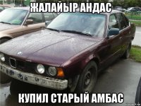 жалайыр андас купил старый амбас
