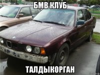 бмв клуб талдыкорган