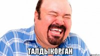  талдыкорган