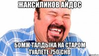 жаксиликов айдос бомж талдыка на старом туалете 750 chb