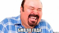  бмв 90 года