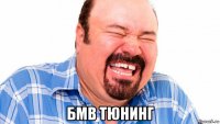  бмв тюнинг