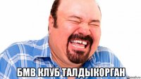  бмв клуб талдыкорган