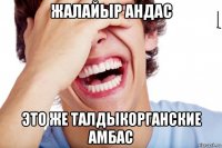 жалайыр андас это же талдыкорганские амбас