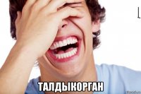  талдыкорган