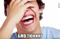  бмв тюнинг