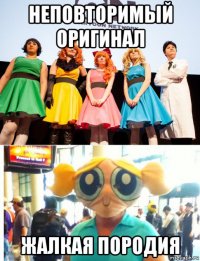 неповторимый оригинал жалкая породия