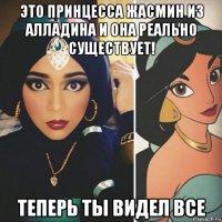 это принцесса жасмин из алладина и она реально существует! теперь ты видел все