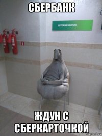 сбербанк ждун с сберкарточкой
