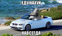 еду нахуй навсегда